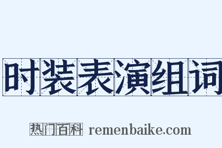 时装表演组词是什么意思的图片